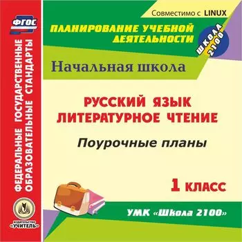 Русский язык. Литературное чтение. 1 класс: поурочные планы к УМК "Школа 2100". Компакт-диск для компьютера