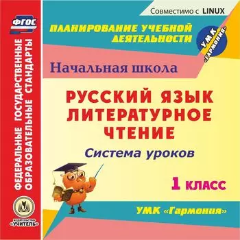 Русский язык. Литературное чтение. 1 класс: система уроков по УМК "Гармония". Компакт-диск для компьютера