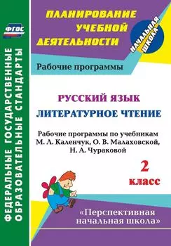 Русский язык. Литературное чтение. 2 класс: рабочие программы по учебникам М. Л. Каленчук, О. В. Малаховской, Н. А. Чураковой. УМК "Перспективная начальная школа"