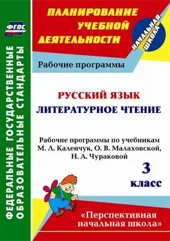 Русский язык. Литературное чтение. 3 класс: рабочие программы по учебникам М. Л. Каленчук, О. В. Малаховской, Н. А. Чураковой. Программа для установки через Интернет