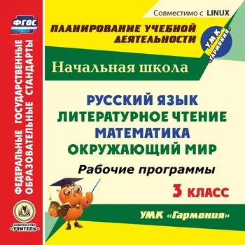 Русский язык. Литературное чтение. Математика. Окружающий мир. 3 класс. Рабочие программы по УМК "Гармония". Компакт-диск для компьютера