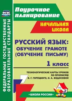 Русский язык обучение грамоте (обучение письму). 1 класс: технологические карты уроков по прописям В. Г. Горецкого, Н. А. Федосовой. УМК "Школа России"