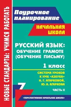 Русский язык: обучение грамоте (обучение письму). 1 класс: система уроков по УМК "Азбука" Н. Г. Агарковой, Ю. А. Агаркова. Часть II