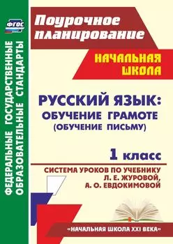 Русский язык. Обучение грамоте (обучение письму). 1 класс. Система уроков по учебнику Л. Е. Журовой, А. О. Евдокимовой. Программа для установки через Интернет