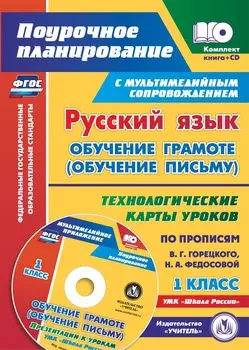 Русский язык: обучение грамоте (обучение письму). 1 класс. Технологические карты уроков по прописям В. Г. Горецкого, Н. А. Федосовой. УМК "Школа России"