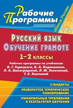 Русский язык. Обучение грамоте (письмо). 1-2 классы: рабочие программы по учебникам В. Г. Горецкого, В. А. Кирюшкина, Л. А. Виноградской, Л. М. Зелениной, Т. Е. Хохловой. УМК "Школа России"