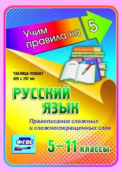 Русский язык. Правописание сложных и сложносокращенных слов. 5-11 классы: Таблица-плакат 420х297