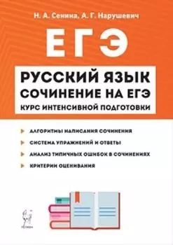 Русский язык. Сочинение на ЕГЭ. Курс интенсивной подготовки