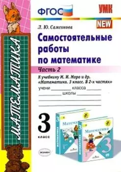 Самостоятельные работы по математике. 3 класс. Часть 2. К учебнику М.И. Моро и др. "Математика. 3 класс. В 2-х частях"