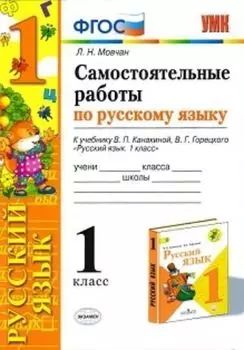 Самостоятельные работы по русскому языку. 1 класс. К учебнику Канакиной В.П., Горецкого В.Г.