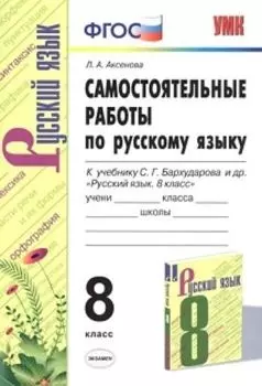 Самостоятельные работы по русскому языку. 8 класс. К учебнику С.Г. Бархударова и др. "Русский язык. 8 класс"