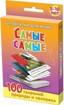 Самые самые. 5-10 лет. 100 творений природы и человека