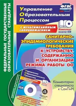 Санитарно-эпидемиологические требования к устройству, содержанию и организации режима работы образовательной организации. Комментарии специалиста к СанПиН. Шаблоны и презентация в электронном приложении
