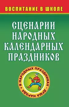 Сценарии народных календарных праздников