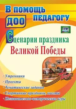 Сценарии праздника Великой Победы: утренники, проекты, тематические задания, спортивные праздники, квесты, познавательно-исторические игры