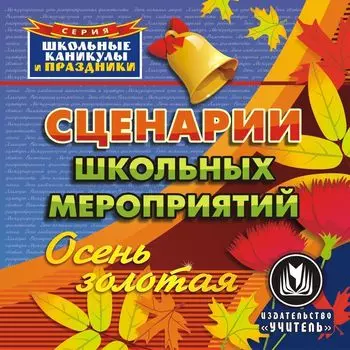 Сценарии школьных мероприятий. Осень золотая. Компакт-диск для компьютера