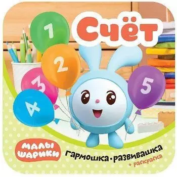 Счет. Гармошки-развивашки. Малышарики