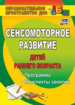 Сенсомоторное развитие детей раннего возраста. Программа, конспекты занятий. Программа для установки через интернет