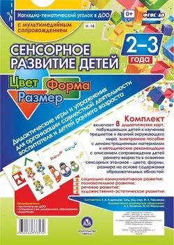 Сенсорное развитие детей 2-3 лет. Цвет. Форма. Размер. Дидактические игры и упражнения для организации совместной деятельности воспитателя и детей раннего возраста: 8 дидактических карт формата А4 на картоне и электронное пособие