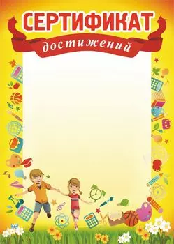 Сертификат достижений