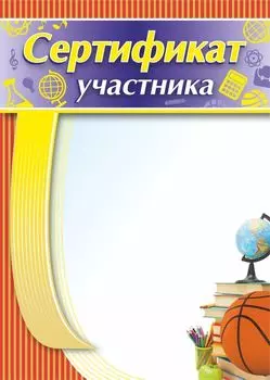 Сертификат участника