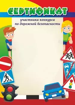 Сертификат участника конкурса по дорожной безопасности