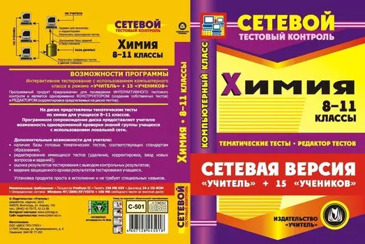 Сетевая версия "Учитель + 15 учеников". Химия. 8-11 классы. Компакт-диск для компьютера: Тематические тесты. Редактор тестов.