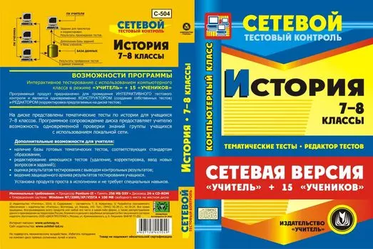 Сетевая версия "Учитель + 15 учеников". История. 7-8 классы. Компакт-диск для компьютера: Тематические тесты. Редактор тестов.