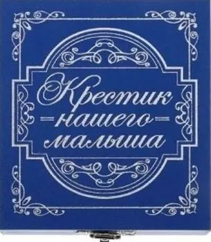 Шкатулка для хранения крестика "Крестик нашего малыша"