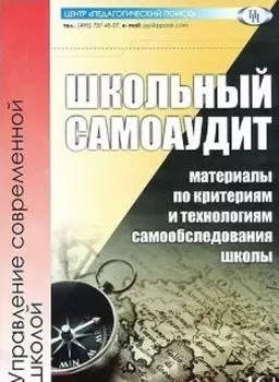 Школьный самоаудит. Материалы по критериям и технологиям самообследования школы