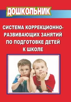 Система коррекционно-развивающих занятий по подготовке детей к школе