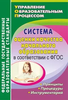 Система оценки качества начального образования в соответствии с ФГОС: принципы, процедуры, инструментарий