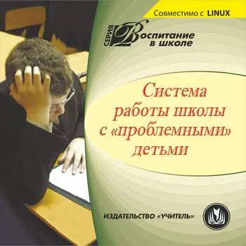 Система работы школы с "проблемными" детьми. Компакт-диск для компьютера