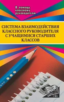 Система взаимодействия кл. руководителя с учащимися старших классов