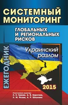 Системный мониторинг глобальных и региональных рисков: Украинский разлом: ежегодник