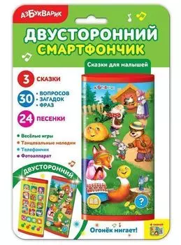 Сказки для малышей. Двусторонний смартфончик