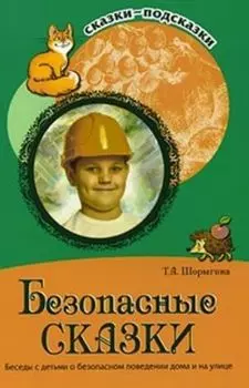 Сказки-подсказки. Безопасные сказки. Беседы с детьми о безопасном поведении дома и на улице