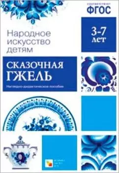 Сказочная гжель. Наглядно-дидактическое пособие для детей 3-7 лет