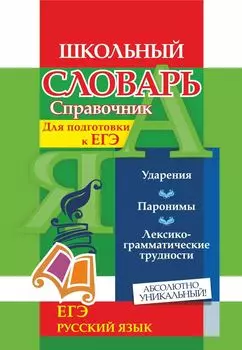 Словарь-справочник по русскому языку. Для подготовки к ЕГЭ: Ударения. Паронимы. Лексико-грамматические трудности