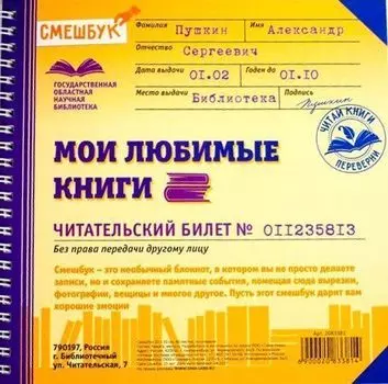 Смешбук "Мои любимые книги", 40 листов