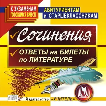 Сочинения. Ответы на билеты по литературе. Компакт-диск для компьютера