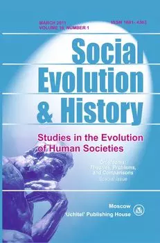 Social Evolution &amp; History. Volume 10, Number 1. Международный журнал