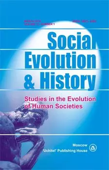 Social Evolution &amp; History. Volume 11, Number 1. Международный журнал