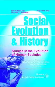 Social Evolution &amp; History. Volume 13, Number 2. Международный журнал