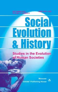 Social Evolution &amp; History. Volume 14, Number 2. Международный журнал