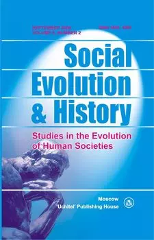 Social Evolution &amp; History. Volume 5, Number 2. Международный журнал