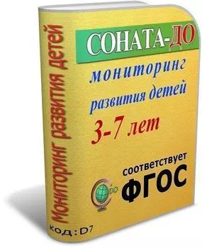 СОНАТА-ДО: Мониторинг развития детей 3-7 лет