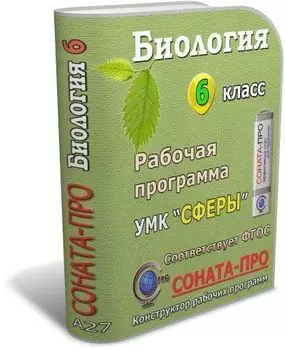 СОНАТА-ПРО: Биология. Введение в биологию. 6 класс. Рабочая программа по учебнику Н. И. Сонина, А. А. Плешакова. УМК "Сфера жизни"