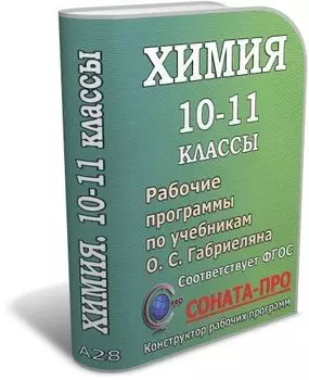 СОНАТА-ПРО: Химия. 10-11 классы. Рабочие программы по учебникам О. С. Габриеляна