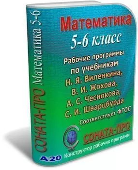 СОНАТА-ПРО: Математика. 5-6 классы. Рабочие программы по учебникам Н. Я. Виленкина и др.